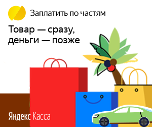Плати по частям через Яндекс.Кассу в Темрюке